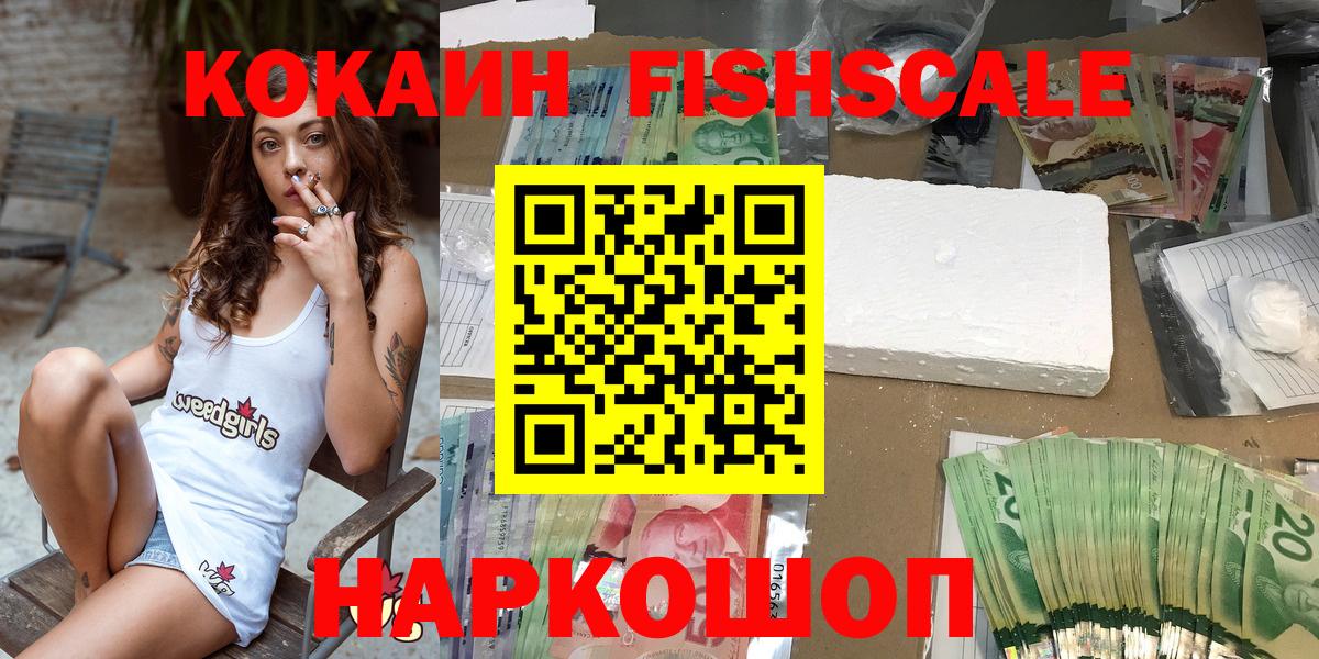 COCAIN FishScale  Вход с VPN  Cocaine  цены наркотик  Cocaine VHQ  Тихорецк 